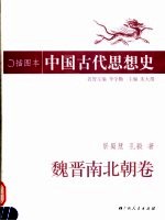 插图本中国古代思想史 魏晋南北朝卷