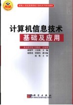 计算机信息技术基础及应用