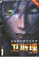 卫斯理最新科幻系列作品集 1