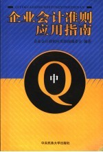 企业会计准则应用指南  中