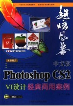 Photoshop CS2VI设计·经典商用案例 中文版