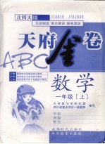 天府金卷ABC 数学 一年级 上 北师大版