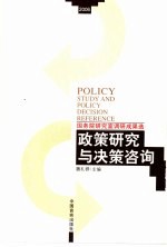 政策研究与决策咨询 国务院研究室调研成果选 2006