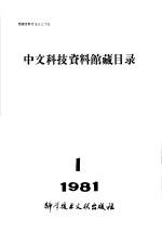 中文科技资料馆藏目录 1981年第1期