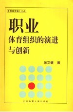 职业体育组织的演进与创新