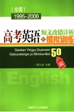 1995-2006年高考英语短文改错详析及模拟训练50篇