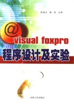 Visual FoxPro程序设计及实验