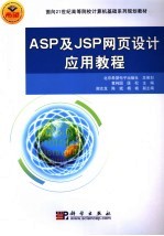 ASP及JSP网页设计应用教程