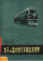 东风4型内燃机车操纵和保养