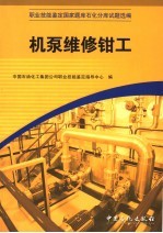 职业技能鉴定国家题库石化分库试题选编  机泵维修钳工