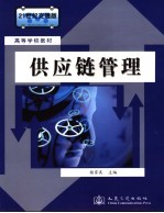 供应链管理 21世纪交通版