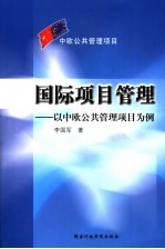 国际项目管理 以中欧公共管理项目为例