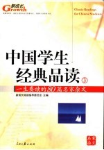 中国学生经典品读 3 一生要读的80篇名家杂文