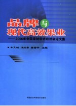 品牌与现代高效果业  2006年全国果树学术研讨会论文集