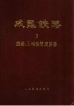 成昆铁路 第2册 线路、工程地质及路基