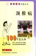 颈椎病100个怎么办