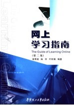 网上学习指南