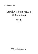 高负荷、跨音速涡轮气动设计、计算与试验研究 下集