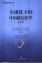 全球化下的中国经济学 2006