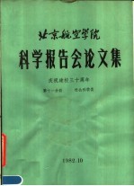 北京航空学院科学报告会论文集 第11分册 社会科学类