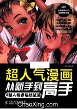 超人气漫画从新手到高手  Q版人物素描技法篇