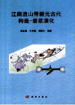 江南造山带新元古代构造 岩浆演化