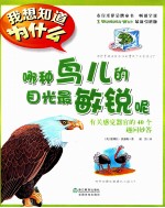 哪种鸟儿的目光最敏锐 有关感觉器官的40个趣问妙答