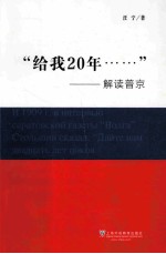 “给我20年” 解读普京