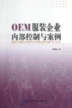 OEM服装企业内部控制与案例