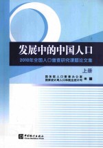 发展中的中国人口 2010年全国人口普查研究课题论文集 上