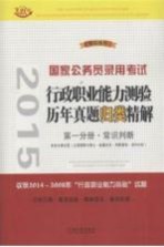 2015国家公务员录用考试 行政职业能力测验历年真题归类精解 第1分册·常识判断