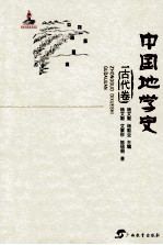 中国地学史 古代卷