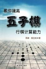 教你提高五子棋行棋计算能力