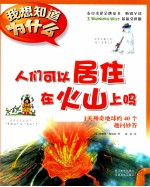 人们可以居住在火山上吗