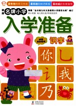 名牌小学入学准备 识字 新版