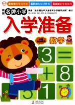 名牌小学入学准备 数学 新版