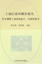 上颌后部单颗牙缺失 穿牙槽嵴上颌窦底提升、同期种植术