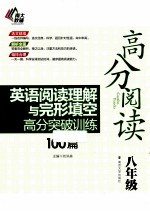 英语阅读理解与完形填空高分突破训练100篇 八年级