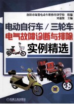 电动自行车/三轮车电气故障诊断与排除实例精选