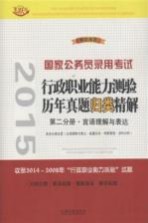 2015国家公务员录用考试 行政职业能力测验历年真题归类精解 第2分册·言语理解与表达