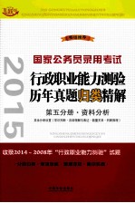 2015国家公务员录用考试 行政职业能力测验历年真题归类精解 第5分册·资料分析