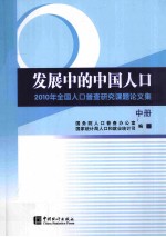 发展中的中国人口 2010年全国人口普查研究课题论文集 中