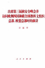 出席第三届核安全峰会并访问欧洲四国和联合国教科文组织总部、欧盟总部时的演讲