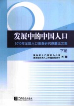 发展中的中国人口 2010年全国人口普查研究课题论文集 下