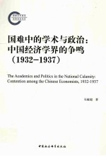 国难中的学术与政治 中国经济学界的争鸣 1932-1937