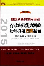 2015国家公务员录用考试 行政职业能力测验历年真题归类精解 第4分册·判断推理