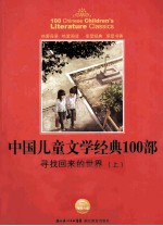 中国儿童文学经典100部 寻回来的世界 上