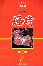 福娃 漫画版 第1部