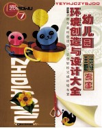 幼儿园环境创造与设计大全 7 班级主题布置