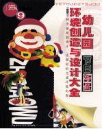 幼儿园环境创造与设计大全 9 节日布置